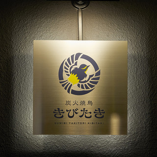 炭火焼鳥きびたき_1