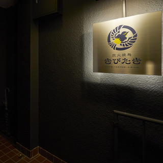 炭火焼鳥きびたき_2