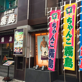 ちゃんこ霧島_2