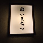 鮨 いまむら - 