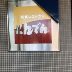 和食レストランとんでん - 