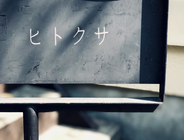 ヒトクサ 吉祥寺 カフェ 食べログ