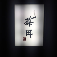 うなぎ藤田 白金台店 -  うなぎ藤田 白金台店 -