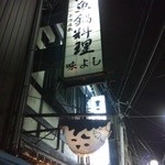 Aji yoshi - でっかい看板　ここは基本フグ料理のお店です。