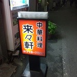 Rairai Ken - お店看板