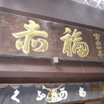 赤福 本店 - 