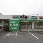 ごん豆 - 外観