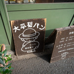 大平製パン - 
