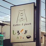 しろくまカフェ - 