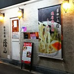 鶏白湯麺 蔭山 - 店の入り口