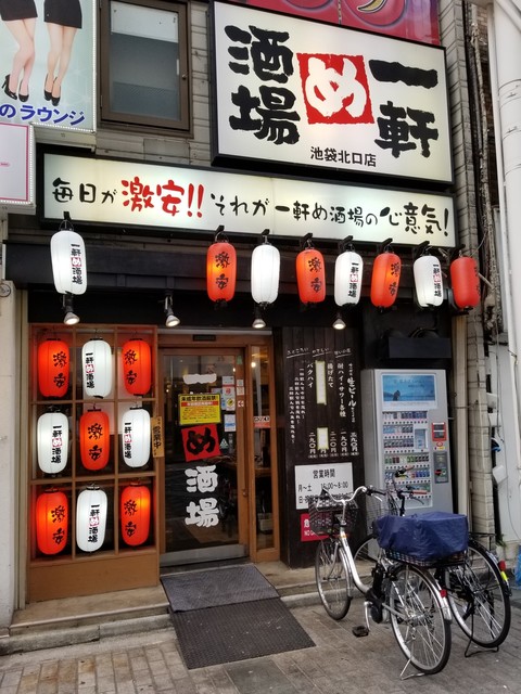 閉店 一軒め酒場 池袋北口店 池袋 居酒屋 食べログ 閉店 一軒め酒場 池袋北口店 池袋 居酒屋 食べログ