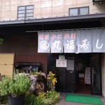 Marufuku Zushi - 店構え