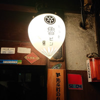 先斗町 魯ビン - 