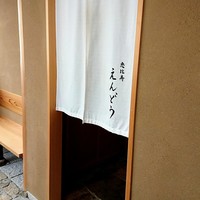 恵比寿 えんどう - 
