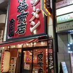 Ikebukuro Shouten - 外観。