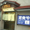 定食や 本通店