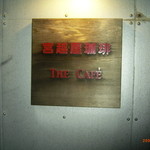 宮越屋珈琲 THE CAFE