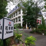 日比谷松本楼 - 