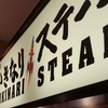 いきなり!ステーキ 宮原サービスエリア下り店