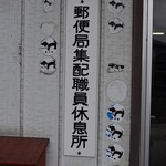 山下うどん - 入口横に掲げられている