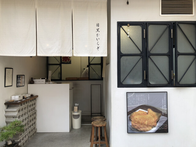 目黒ひいらぎ 学芸大学 たい焼き 大判焼き 食べログ 目黒ひいらぎ 学芸大学 たい焼き 大判焼き 食べログ