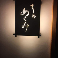 すし処 めくみ - 