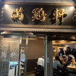 中華そば 満鶏軒 - 