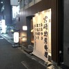 日向 新橋店
