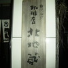 珈琲店 北地蔵
