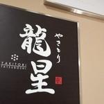 Yakitori Tatsuboshi - 