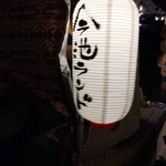 串揚げ ばかたれ家 - 