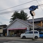 中村鮮魚店 - 