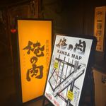 神田焼肉 俺の肉 本店 - 