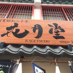 Asakusa Kagetsudou - 