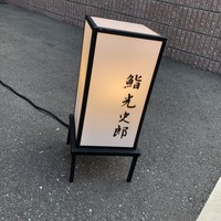 鮨 光史郎 - 
