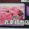 丸幸精肉店