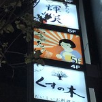 釜焼鳥本舗おやひなや - 