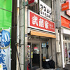 武蔵家 成増店