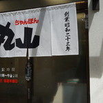 丸山ちゃんぽん - 