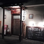 Yakitori Sumiyaki Shokunin - 外観