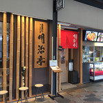 明治亭 - 外観(夕方に撮影)