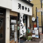 田中屋 - 