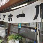 栄屋ミルクホール - 暖簾