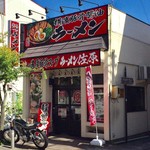 横濱豚骨醤油 ラーメン佐原 - 