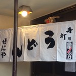 どとう ぜにや  - 