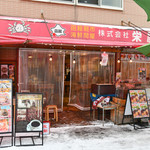 Hakodate Asaichi Sakae Ya Shokudou - 