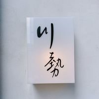 うなぎ川勢 - 