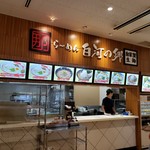 那須らーめん 白河の郷 - 