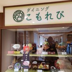 那須高原サービスエリア（下り線）フードコート - 