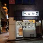 加賀 - 初台に加賀さん在り